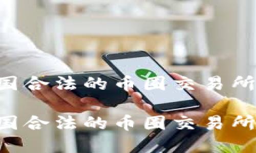 如何选择中国合法的币圈交易所：全方位指南

如何选择中国合法的币圈交易所：全方位指南