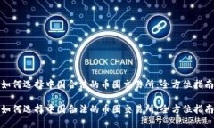 如何选择中国合法的币圈交易所：全方位指南如