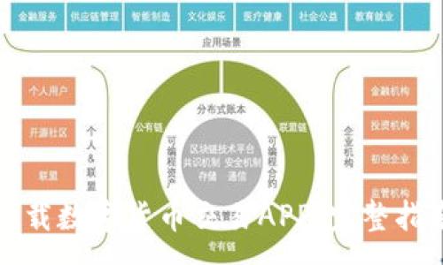 xmp
如何选择和下载数字货币交易APP：完整指南与实用技巧