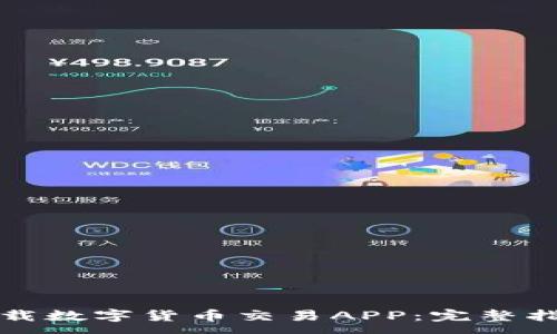 xmp
如何选择和下载数字货币交易APP：完整指南与实用技巧