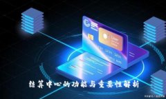 结算中心的功能与重要性解析