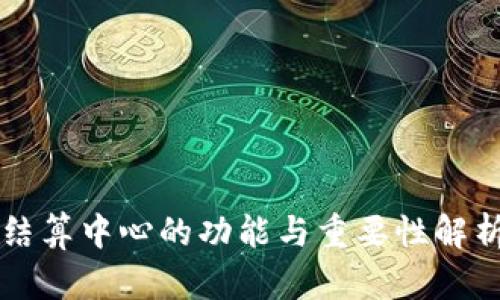 结算中心的功能与重要性解析