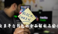 数字货币交易平台钱包的全面解析与安全使用指