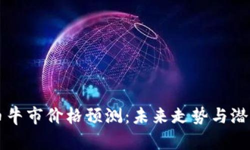 狗狗币牛市价格预测：未来走势与潜力分析