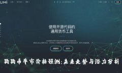 狗狗币牛市价格预测：未来走势与潜力分析