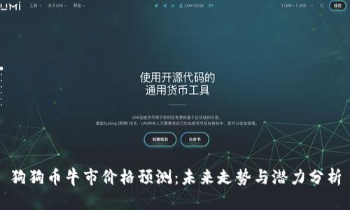 狗狗币牛市价格预测：未来走势与潜力分析