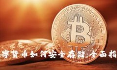 数字货币如何安全存储：全面指南