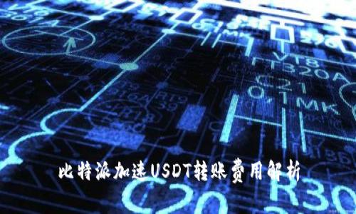 比特派加速USDT转账费用解析