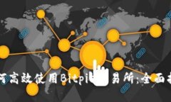如何高效使用Bitpie交易所：全面指南