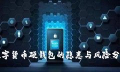 数字货币硬钱包的隐患与风险分析