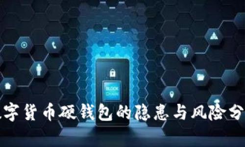 数字货币硬钱包的隐患与风险分析