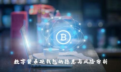 数字货币硬钱包的隐患与风险分析