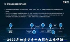 2023年加密货币十大钱包品牌评测